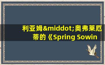 利亚姆·奥弗莱厄蒂的《Spring Sowing》情节